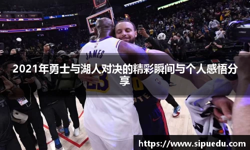 2021年勇士与湖人对决的精彩瞬间与个人感悟分享