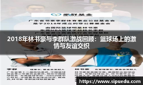 2018年林书豪与李群队激战回顾：篮球场上的激情与友谊交织